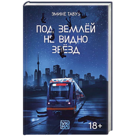 Классика, современная литература, книга Под землей не видно звезд