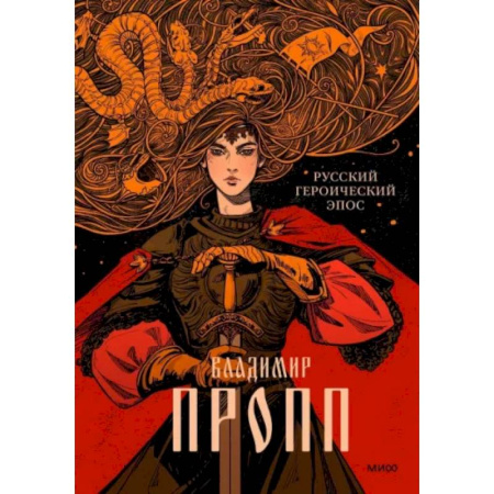Общественные и гуманитарные науки, книга Русский героический эпос