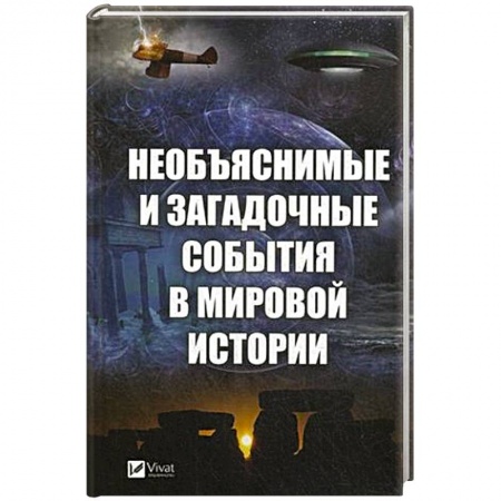 Тайны, загадочные явления, книга Необъяснимые и загадочные события в мировой истории