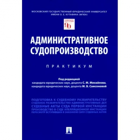 Общественные и гуманитарные науки, книга Административное судопроизводство. Практикум
