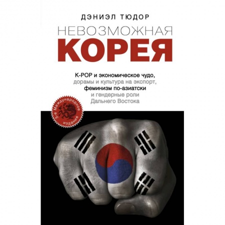 Заметки путешественника, книга Невозможная Корея: K-POP и экономическое чудо, дорамы и культура на экспорт, феминизм по-азиатски…