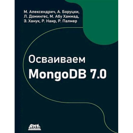 Языки и системы программирования, книга Осваиваем MongoDB 7.0. Обеспечиваем высокое качество данных, раскрывая весь потенциал MongoDB