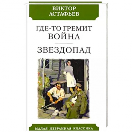 Историческая художественная проза, книга Где-то гремит война.Звездопад