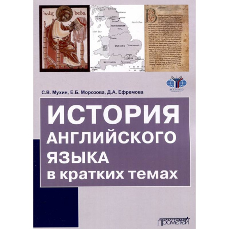 Студентам и аспирантам, книга История английского языка в кратких темах