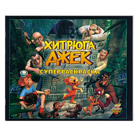Книги, книга Хитрюга Джек. Суперраскраска