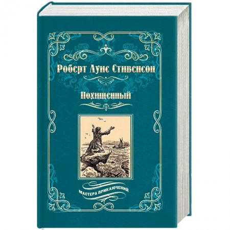 Книги, книга Похищенный. Катриона