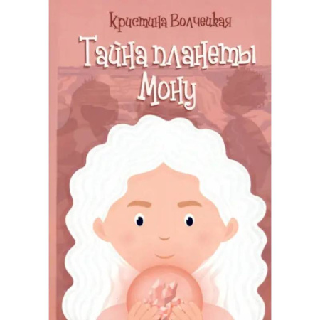 Проза для детей, книга Тайна планеты Мону