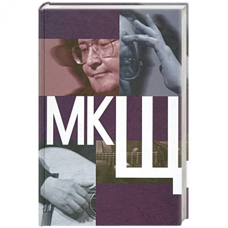 Книги, книга МКЩ. Сборник статей о творчестве М. Щербакова