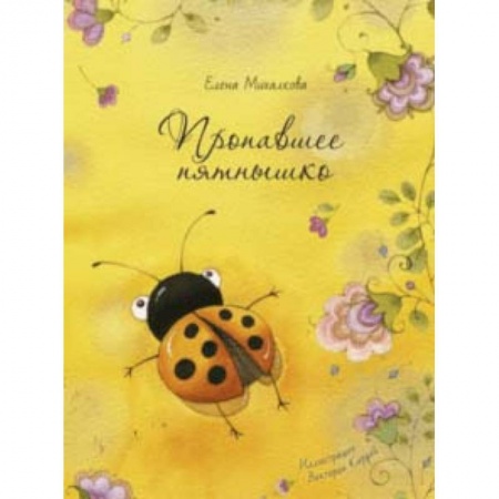 Сказки, книга Пропавшее пятнышко