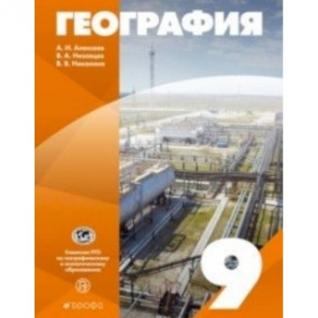 Школьникам и абитуриентам, книга География России. 9 класс. Учебное пособие