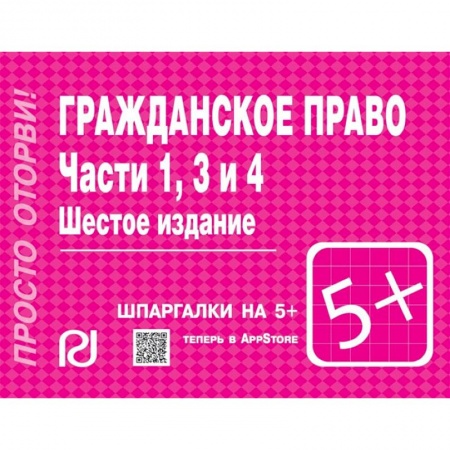 Общественные и гуманитарные науки, книга Гражданское право. Части 1, 3 и 4. Шпаргалка