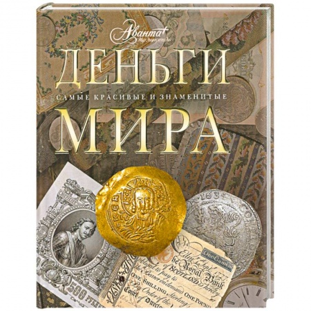 Книги, книга Деньги мира