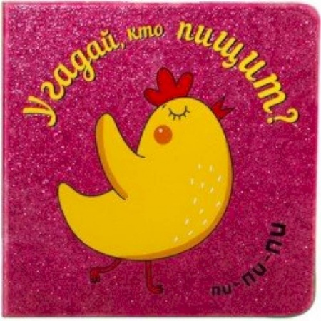 Книги, книга Угадай, кто пищит?.