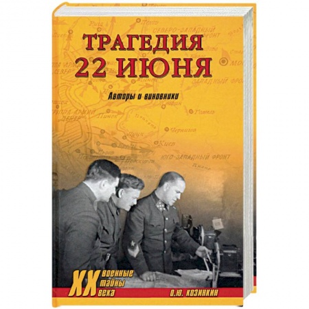 История войн, книга ХХ NEW Трагедия 22 июня. Авторы и виновники.  (12+). Козинкин О.Ю.