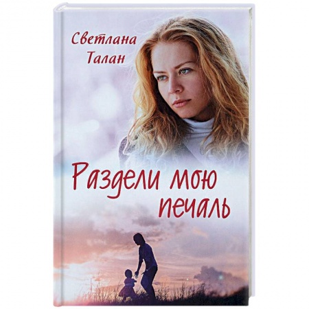 Любовный роман, книга Раздели мою печаль