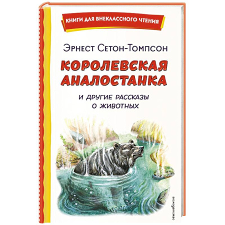 Проза для детей, книга Королевская Аналостанка и другие рассказы о животных