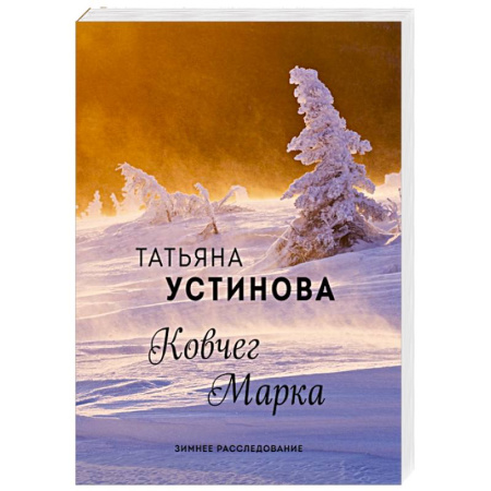 Детективы, триллеры, книга Ковчег Марка