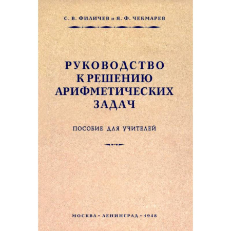 Учителям, педагогам, воспитателям, книга Руководство к решению арифметических задач. Пособие для учителей. 1948 год16