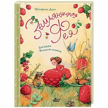 Земляничная фея. Загадки Ягодной поляны Земляничная фея. Загадки Ягодной поляны