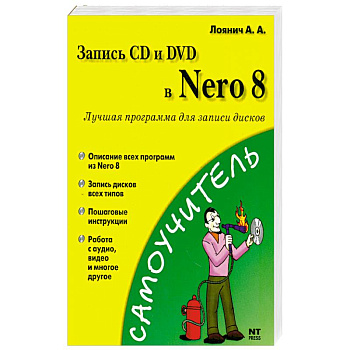 Запись CD и DVD в Nero 8