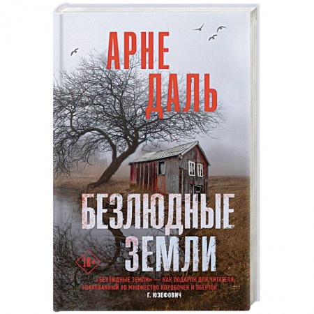 Детективы, триллеры, книга Безлюдные земли