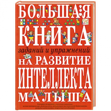 Книги, книга Большая книга заданий и упражнений на развитие интеллекта малыша