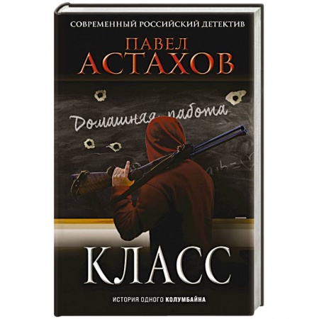 Детективы, триллеры, книга Класс. История одного колумбайна