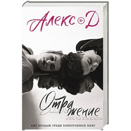 Классика, современная литература, книга Отражение