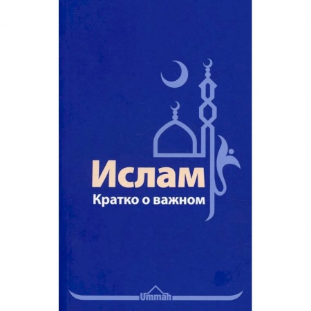 Ислам, книга Ислам. Кратко о важном