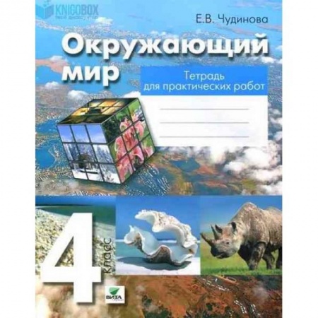 Школьникам и абитуриентам, книга Окружающий мир. 4 класс. Тетрадь для практических работ. ФГОС