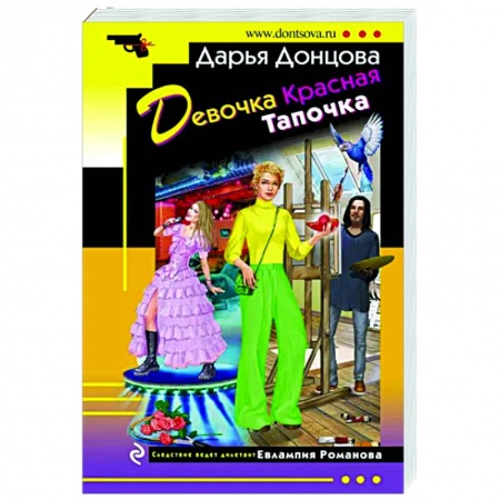 Детективы, триллеры, книга Девочка Красная Тапочка