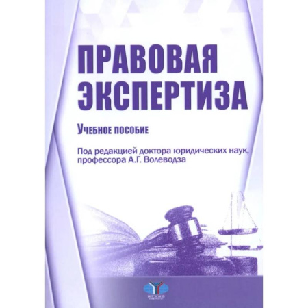Общественные и гуманитарные науки, книга Правовая экспертиза: Учебное пособие