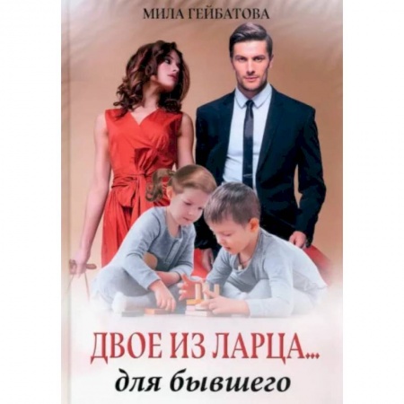 Классика, современная литература, книга Двое из ларца... для бывшего