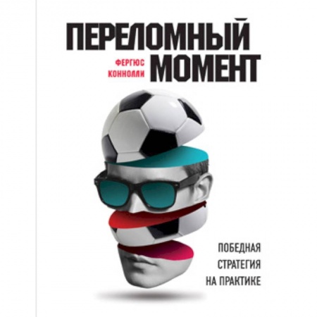 Спорт. Фитнес, книга Переломный момент. Победная стратегия на практике