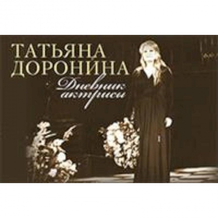 Мемуары, биографии, книга Татьяна Доронина: Дневник актрисы
