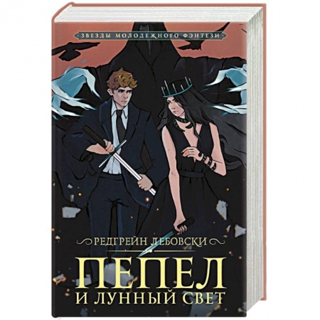 Фантастика, фэнтези, книга Пепел и Лунный свет