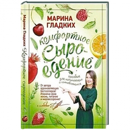 Книги, книга Комфортное сыроедение.Пособие для начинающих и сомневающихся