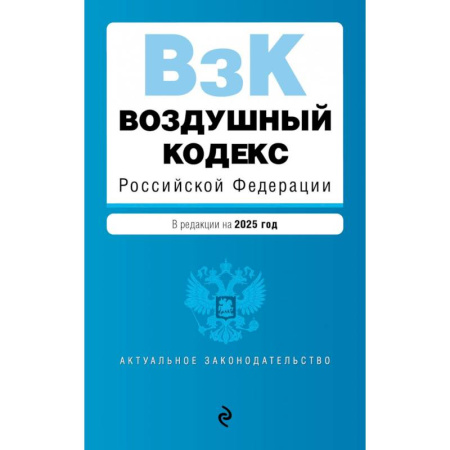 Общественные и гуманитарные науки, книга Воздушный кодекс Российской Федерации