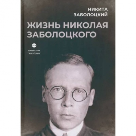 Мемуары, биографии, книга Жизнь Николая Заболоцкого