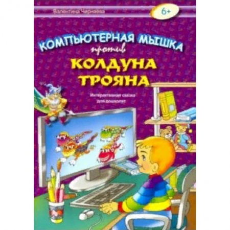Сказки, книга Компьютерная мышка против колдуна Трояна