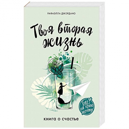 Классика, современная литература, книга Твоя вторая жизнь. Книга о счастье