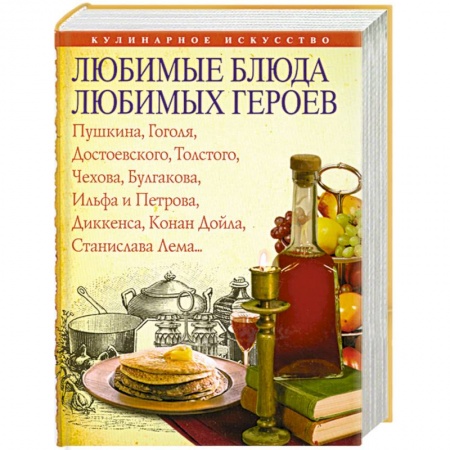 Книги, книга Любимые блюда любимых героев