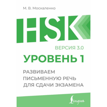 Изучение языков, книга HSK 1: Развиваем письменную речь для сдачи экзамена