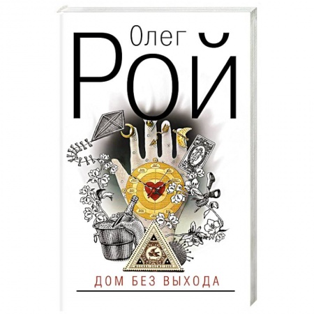 Любовный роман, книга Дом без выхода