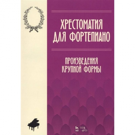 Музыкальная школа, книга Хрестоматия для фортепиано. Произведения крупной формы. Ноты