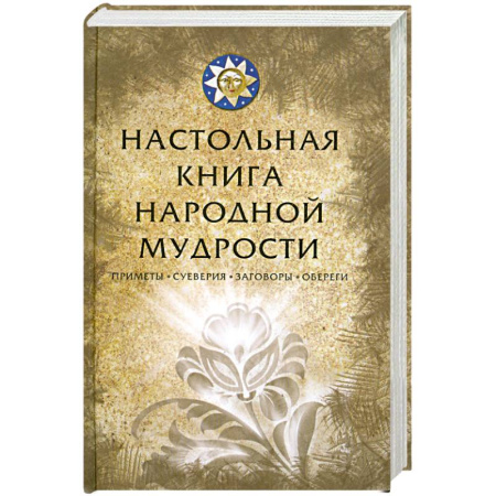 Книги, книга Настольная книга народной мудрости. Приметы, суеверия, заговоры, обереги