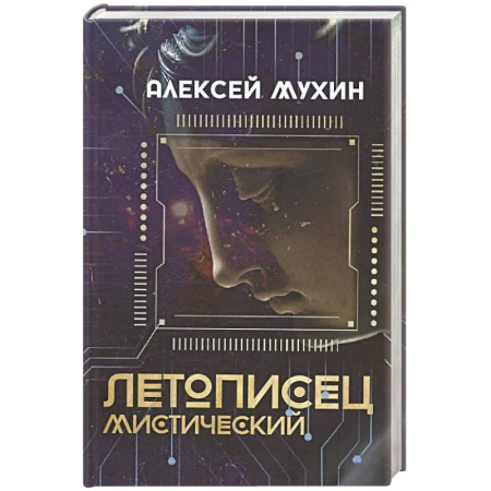 Классика, современная литература, книга Летописец мистический