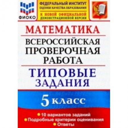 Школьникам и абитуриентам, книга ВПР ФИОКО 5 класс. 10 вариантов. Типовые задания. 10 вариантов заданий. Подробные критерии оценив