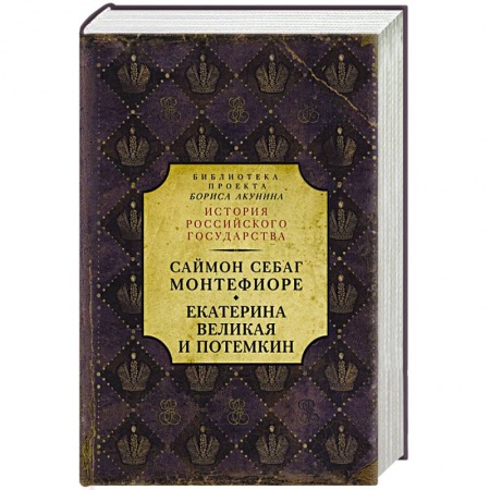 От Руси до России, книга Екатерина Великая и Потемкин. Имперская история любви