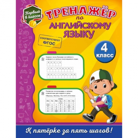 Школьникам и абитуриентам, книга Тренажёр по английскому языку. 4-й класс